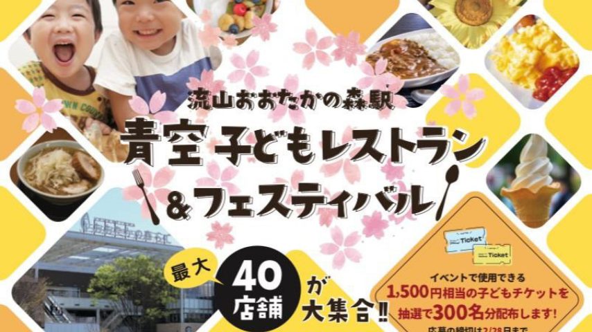 【流山】繋げよう、もったいない！4/13 青空子どもレストラン＆フェスティバル