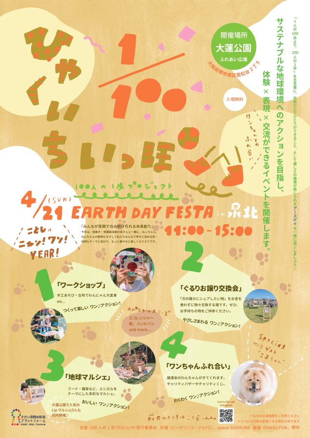 2024ひゃくいちいっぽEarthDayFesta In泉北　今年もかわいいポスターが応援してくれています♪