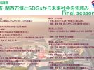 【北摂】（オンライン）「大阪・関西万博とSDGsから未来社会を先読み Final season」全8回の連続講義を開催します（5/20～7/8）