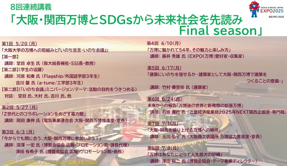 【北摂】（オンライン）「大阪・関西万博とSDGsから未来社会を先読み Final season」全8回の連続講義を開催します（5/20～7/8）