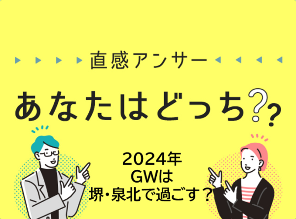 【堺・泉北】2024年のゴールデンウィーク、堺・泉北で過ごす？？（直感アンサーあなたはどっち？）
