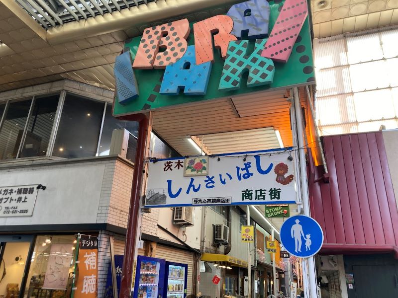 中ほどにある茨木しんさいばし商店街は、MVにも映っている味のある通りです