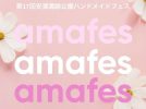 【高槻】100ブース以上のハンドメイド作品が安満遺跡公園に集結！4月13日（土）・14日（日）「amafes」開催