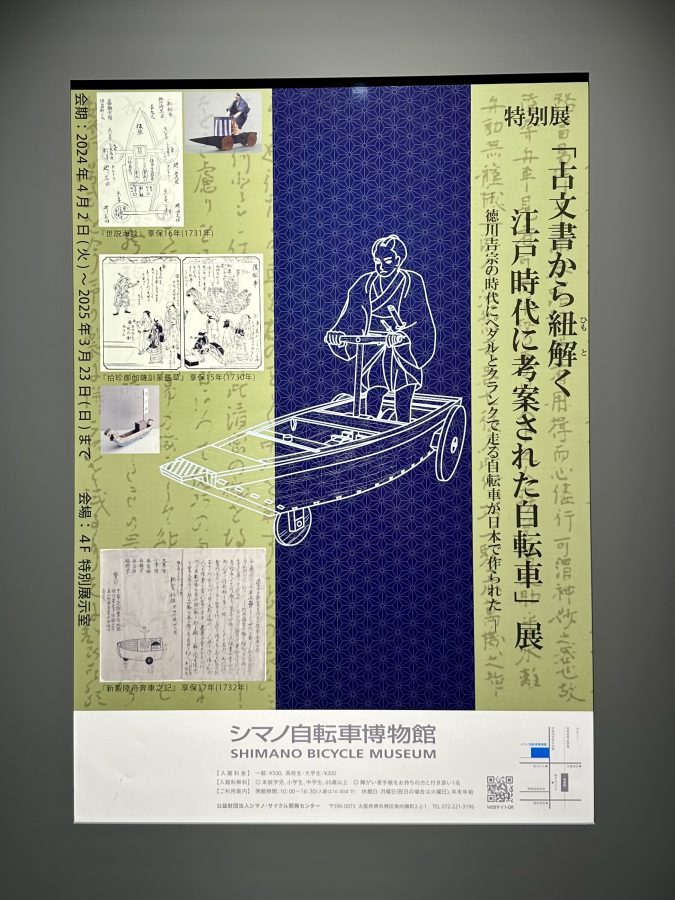 特別展『古文書から紐解く 江戸時代に考案された自転車』展