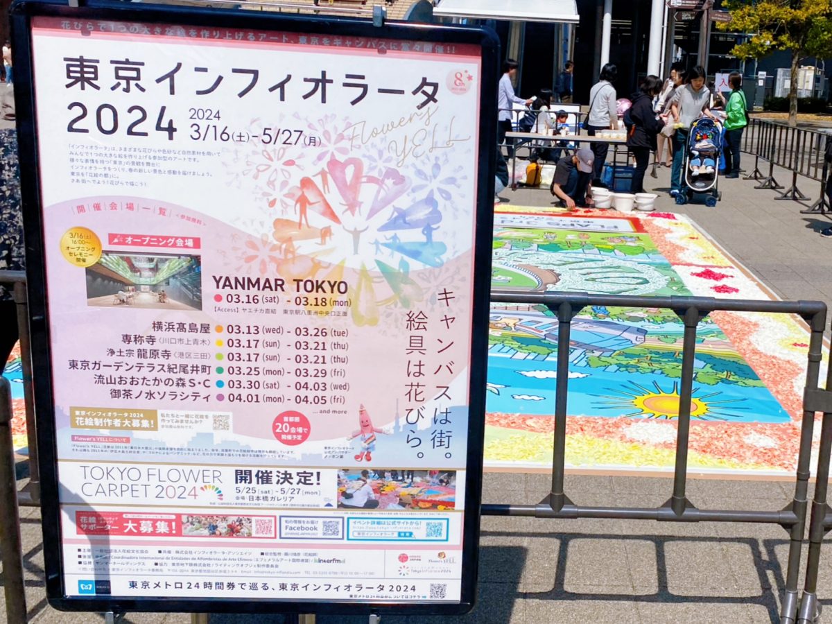 キャンバスは街。絵の具は花びら。【東京インフィオラータ】は2024年3月16日(土)〜5月27日(日)まで東京・神奈川・千葉・埼玉の各地で開催されます
