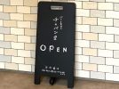 【豊中】「パンとおやつ　チカパン堂」が本日4月19日（金）オープン！阪急曽根駅すぐ