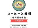 【初芝】コーヒー店で本気の寿司握り体験を！ 5月5日（日）6日（月）