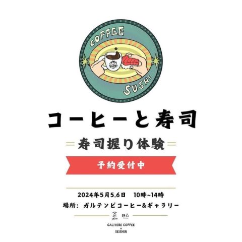 【初芝】ガルテンビコーヒーで本気の寿司握り体験を！ 5月5日（日）6日（月）にイベント開催