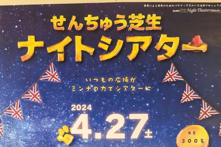 【豊中】4月27日（土）千里中央公園 噴水前芝生広場で「せんちゅう芝生ナイトシアター」があるみたい！