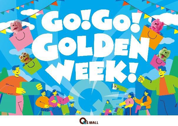 【箕面】GWはみのおキューズモールでイベントにお得なキャンペーンも「GO！GO！GOLDENWEEK！」開催