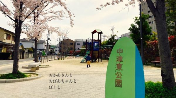【茨木】イオンスタイル新茨木への買い物帰りに！三世代でたのしめる中津東公園