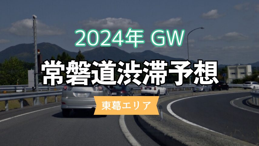 【東葛】2024年GWの常磐道渋滞予想！4月26日15時頃から混み合う恐れ！？