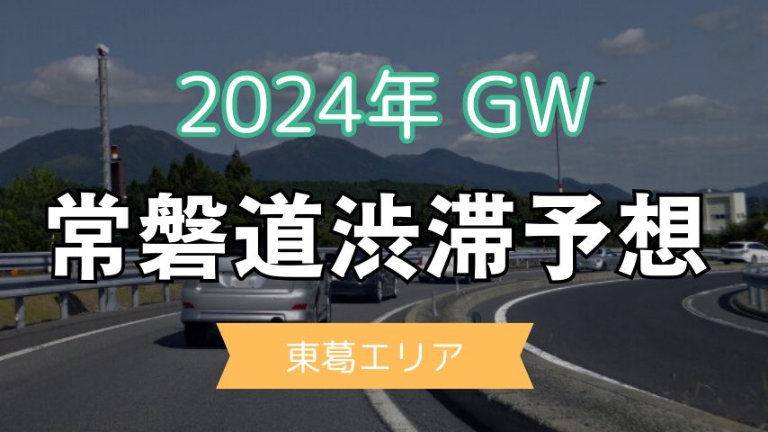 【東葛】2024年GWの常磐道渋滞予想！4月28日15時頃から混み合う恐れ！？