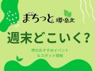 【堺】今週末のイベントまとめ 2024年4月20日(土)・21日(日)編