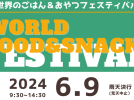 【柏】道の駅しょうなんで世界のごはん&おやつフェスティバルが開催！〈6月9日〉