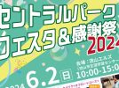 流山市民集まれ！セントラルパークフェスタ&感謝祭2024〈6月2日〉