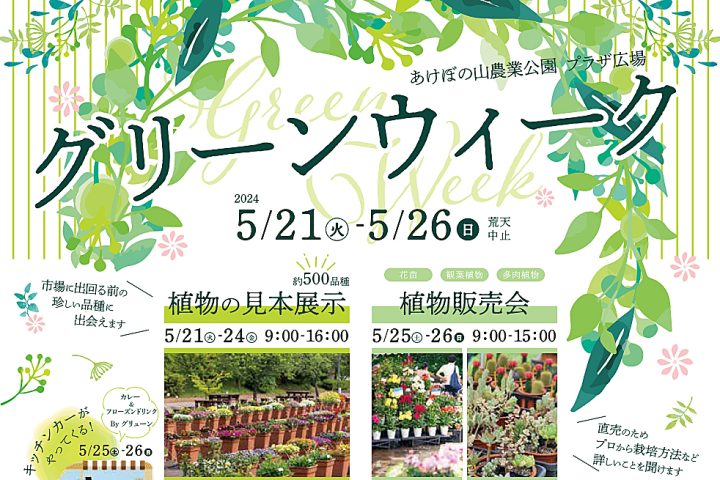 【柏】5/21-26 グリーンウィーク＠あけぼの山農業公園