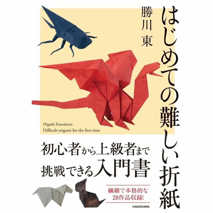 勝川さんの著書「はじめての難しい折紙」