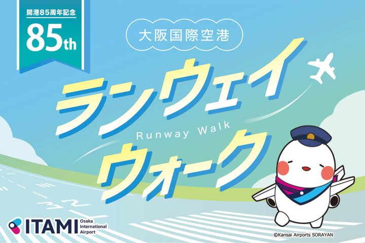 【豊中】大阪国際（伊丹）空港で「ITAMI ランウェイウォーク」7月6日（土）開催！申込みは6月4日（火）まで