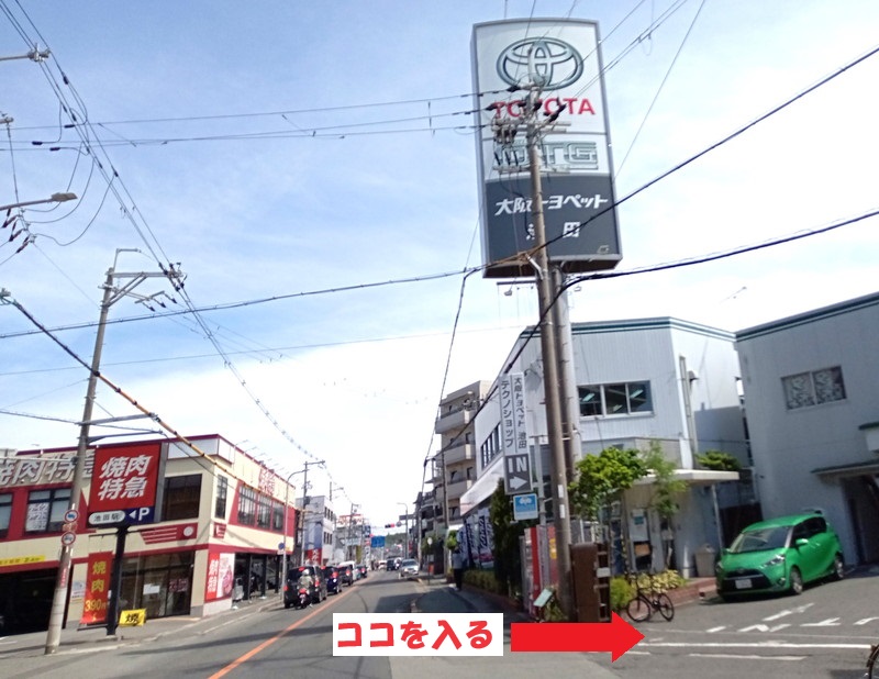 176号線の「大阪トヨペット 池田店」の大きな看板が目印。ここの脇道に入ってスグです