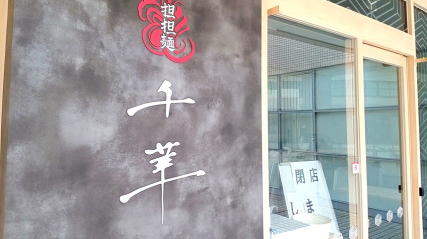 【池田】残念です。昨年オープンしたばかりの「担担麺専門 千華　池田店」に閉店の看板が