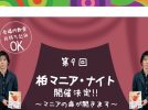 【柏】6/12 柏マニア・ナイトに東大折紙の勝川東さんが出演！