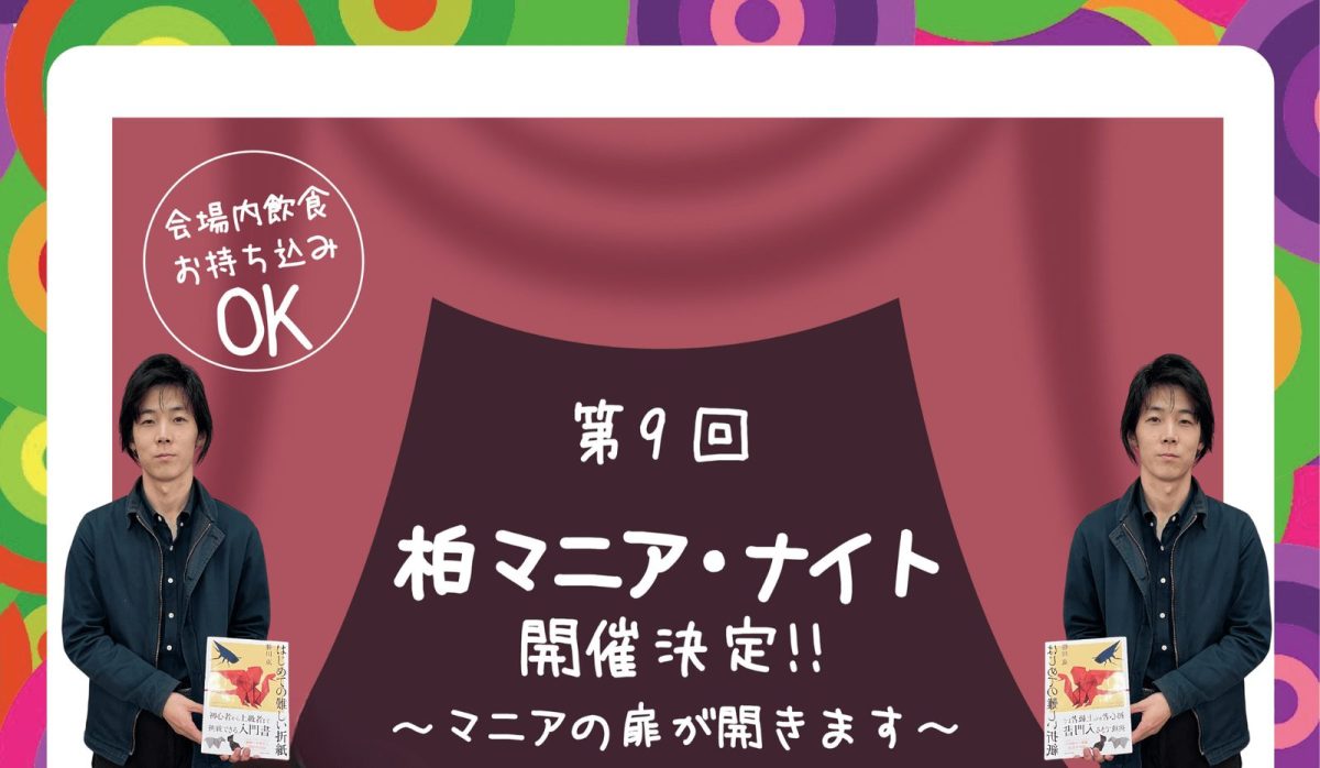 【柏】6/12 柏マニア・ナイトに東大折紙の勝川東さんが出演！
