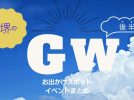 【堺】GW後半どこ行く？ 2024年5月3日(金)〜6日(月)総集編