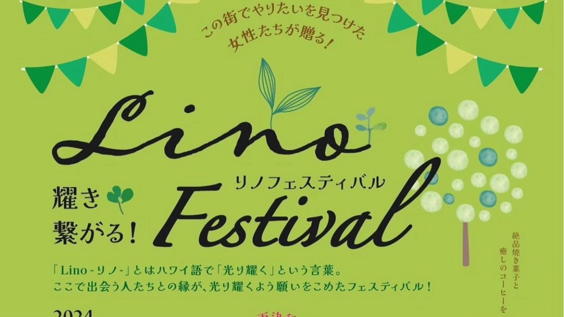 【流山】この街でやりたいを見つけた女性たちが贈る【Lino Festival】に行ってきた！