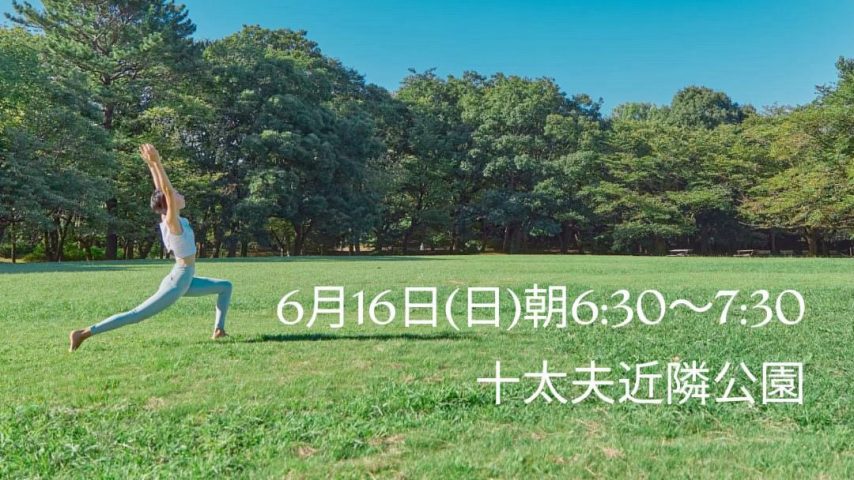 【流山】おおたかの森『十太夫近隣公園』で『Good morning yoga』6/16(日)開催