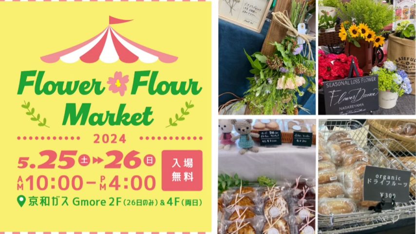 【流山市】『Flower✿Flour Market』 レポート！〜流山の人気店が勢揃い！お花と小麦粉・米粉がテーマの2days〜