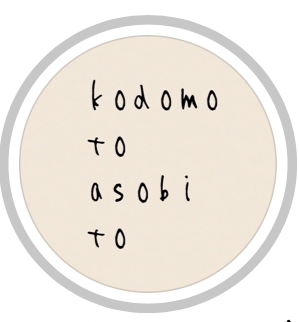 子どもも大人もちょっと心が緩む遊びをご提案♡ 【kodomo to asobi to】さんのワークショップに参加しよう♪ Instagramをチェック＆フォローしてね