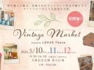 【吹田】万博記念公園で「Vintage Market」5月10日（金）～12日（日）初開催！アンティーク品など約200店が集結