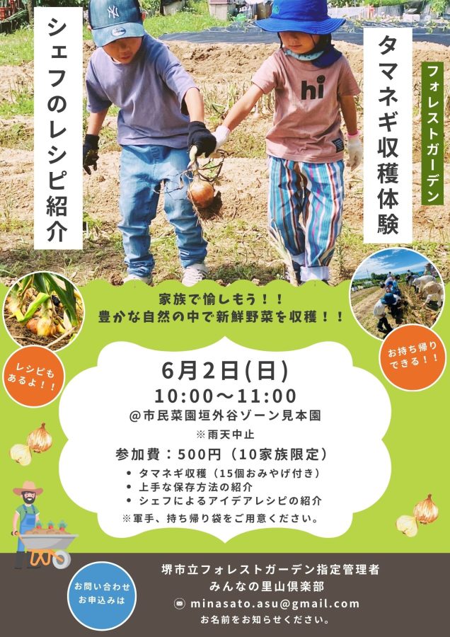 【泉ケ丘】6/2（日）たまねぎ収穫体験とシェフのレシピ紹介@フォレストガーデン