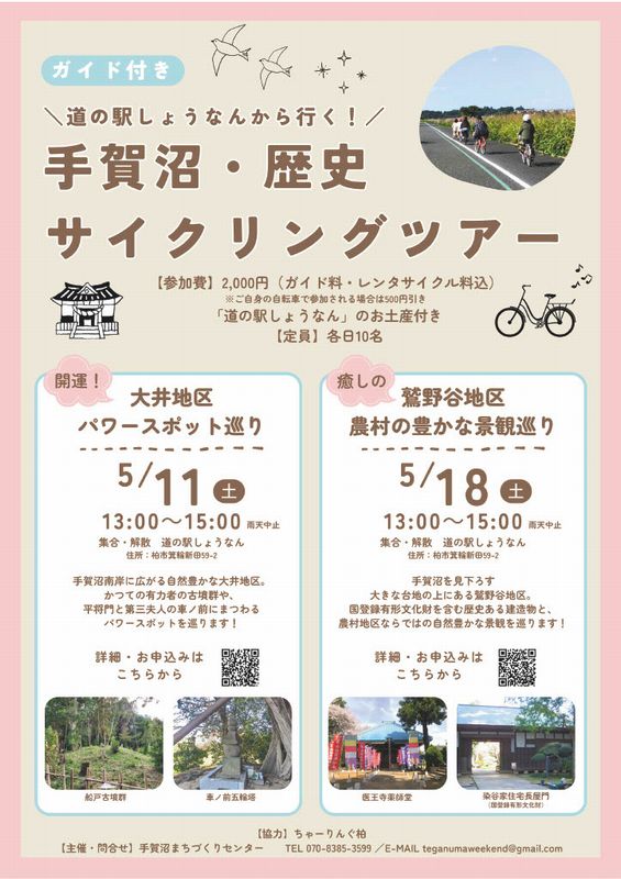 手賀沼・歴史サイクリングツアーのチラシ。道の駅しょうなんのお土産つきなのはウレシイ！