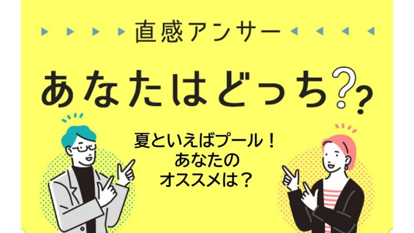 【北摂】夏といえば！あなたのオススメのレジャープールは？？（直感アンサーあなたはどっち？）