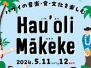 【柏】5/11-12 Hau’oli Makeke(ハウオリマケケ）〜ハワイの音楽・食・文化を楽しむ〜＠柏の葉T-SITE