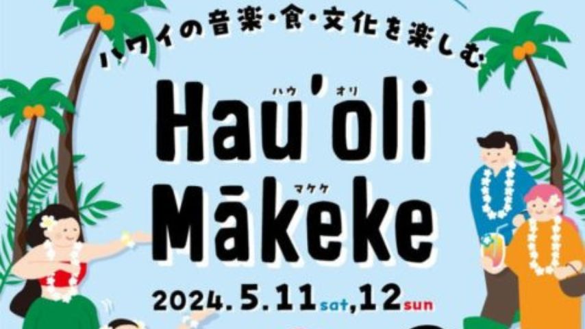 【柏】5/11-12 Hau’oli Makeke(ハウオリマケケ）〜ハワイの音楽・食・文化を楽しむ〜＠柏の葉T-SITE