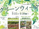 【柏】5/21-26 グリーンウィーク＠あけぼの山農業公園