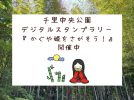 【豊中】5/30まで開催　公園を探検！千里中央公園でデジタルスタンプラリーを楽しもう！（参加無料）