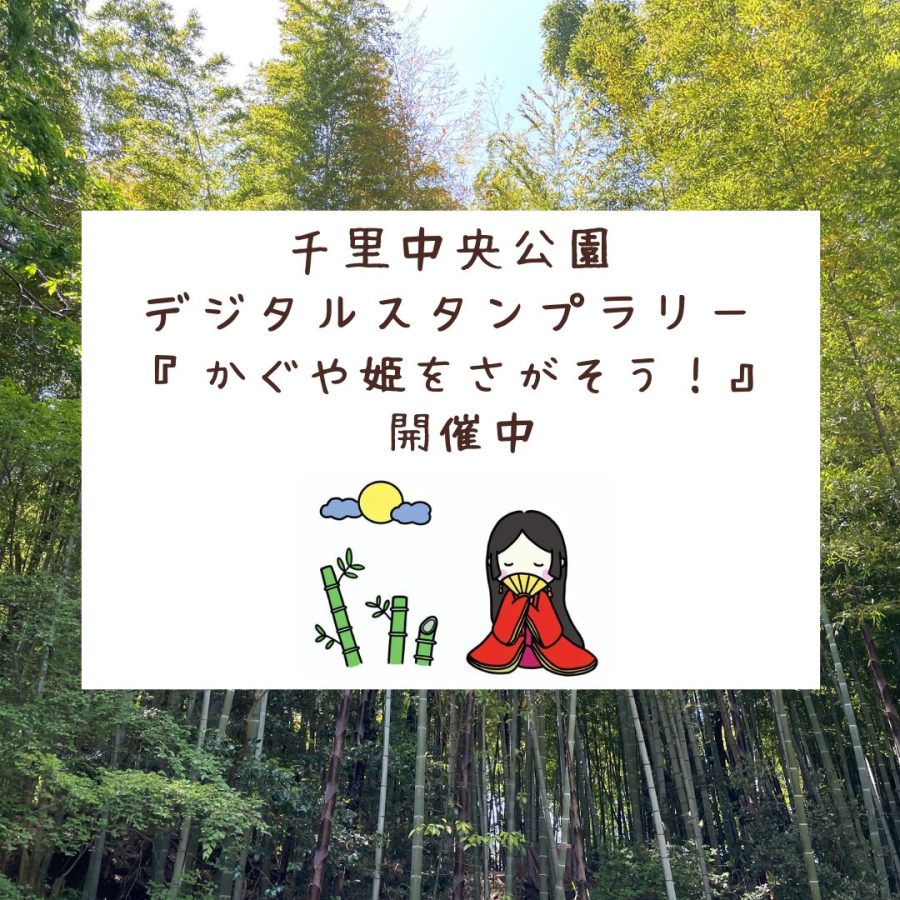 【豊中】5/30まで開催　公園を探検！千里中央公園でデジタルスタンプラリーを楽しもう！（参加無料）