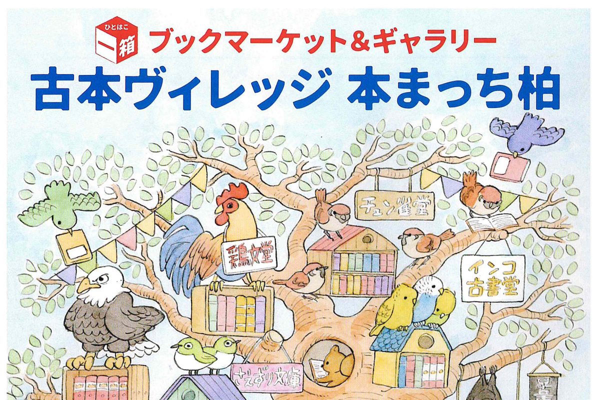 柏】6/19-29 古本ビレッジ 本まっち柏＠ハックルベリーブックス｜ま