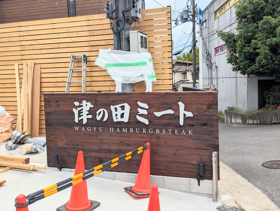 【吹田】山田東に肉汁たっぷりのハンバーグで有名な「津の田ミート」が6月4日（火）オープンするんだって！