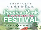 【柏】6/22-23 ガーデンパークフェスティバル＠あけぼの山農業公園