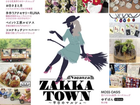 【茨木】おにクルに小さなショップが集まる平日マルシェ「ZAKKA TOWN」6月11日（火）・12日（水）開催！（教えたい／教えて）