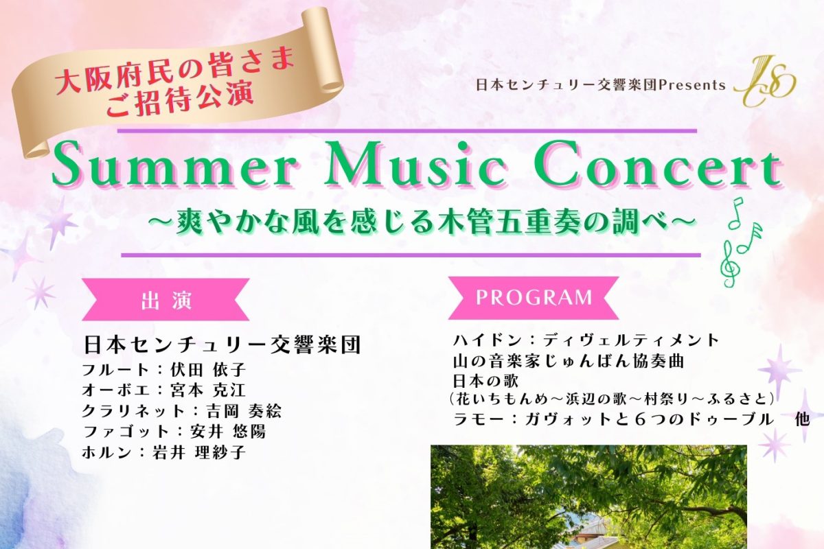 【豊中】7月27日（土）日本センチュリー交響楽団のコンサートに大阪府民を無料招待！申込締切は7月3日（水）