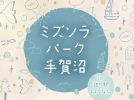 【柏】6/15-16 ミズソラパーク手賀沼 in 道の駅しょうなん