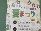【北花田】7月14日（日）、15日（月）に五箇荘子ども夏まつり開催!!