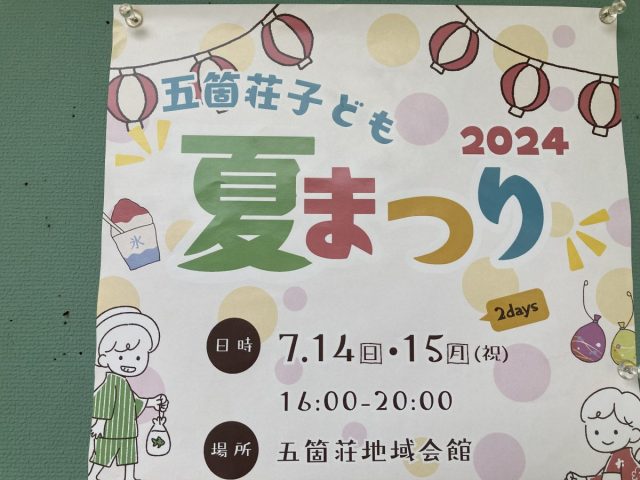 【北花田】7月14日（日）、15日（月）に五箇荘子ども夏まつり開催!!