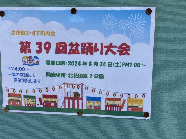 【北花田】8月24日（土）に北花田第1公園で盆踊り大会が開催されます‼︎